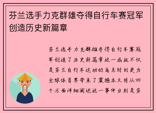 芬兰选手力克群雄夺得自行车赛冠军创造历史新篇章