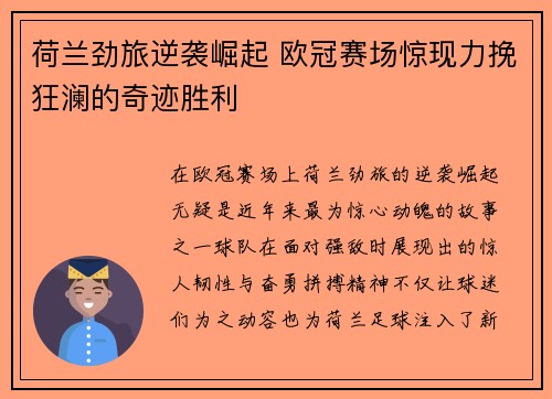 荷兰劲旅逆袭崛起 欧冠赛场惊现力挽狂澜的奇迹胜利