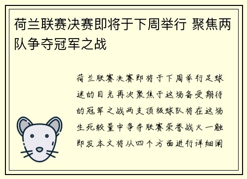 荷兰联赛决赛即将于下周举行 聚焦两队争夺冠军之战