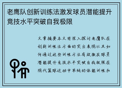老鹰队创新训练法激发球员潜能提升竞技水平突破自我极限