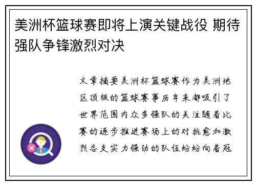 美洲杯篮球赛即将上演关键战役 期待强队争锋激烈对决