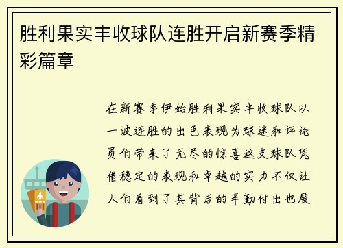 胜利果实丰收球队连胜开启新赛季精彩篇章