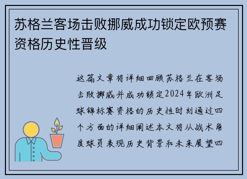 苏格兰客场击败挪威成功锁定欧预赛资格历史性晋级