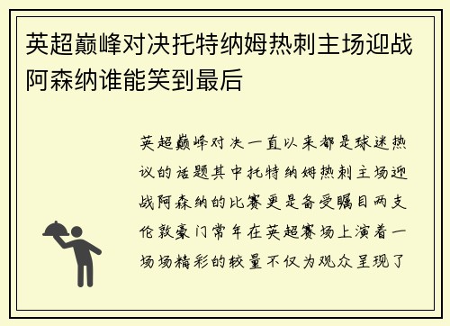 英超巅峰对决托特纳姆热刺主场迎战阿森纳谁能笑到最后
