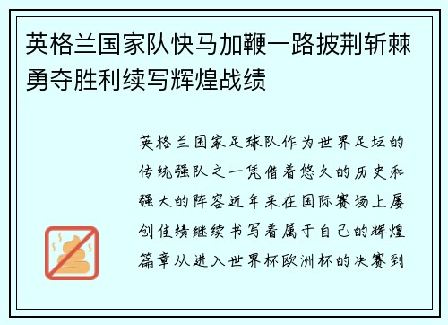 英格兰国家队快马加鞭一路披荆斩棘勇夺胜利续写辉煌战绩