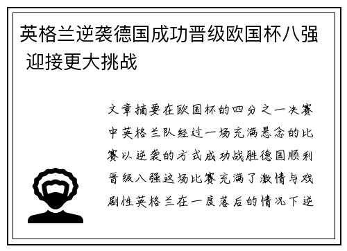 英格兰逆袭德国成功晋级欧国杯八强 迎接更大挑战