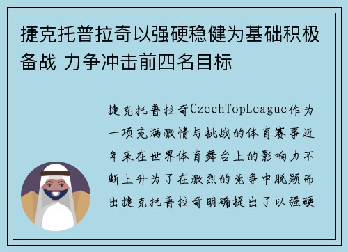 捷克托普拉奇以强硬稳健为基础积极备战 力争冲击前四名目标