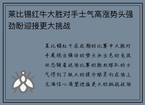 莱比锡红牛大胜对手士气高涨势头强劲盼迎接更大挑战