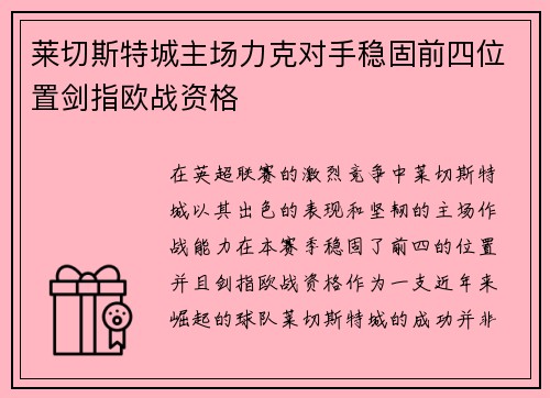 莱切斯特城主场力克对手稳固前四位置剑指欧战资格