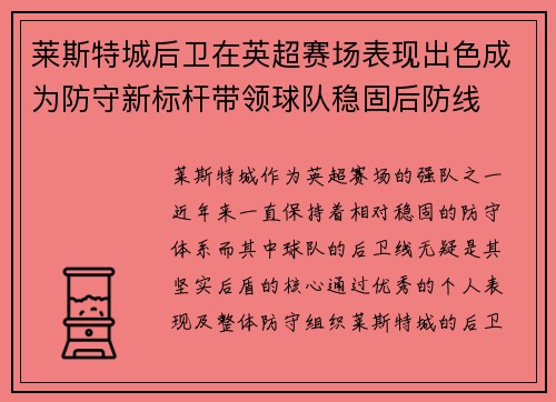 莱斯特城后卫在英超赛场表现出色成为防守新标杆带领球队稳固后防线