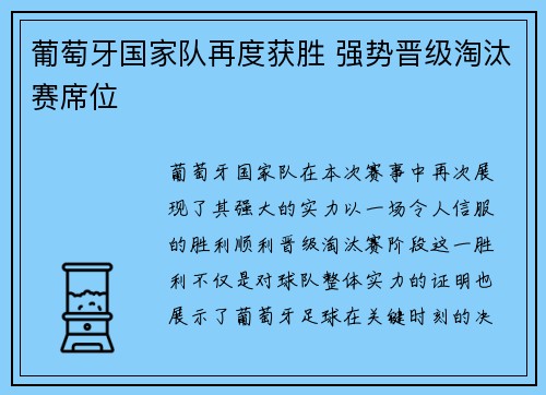 葡萄牙国家队再度获胜 强势晋级淘汰赛席位