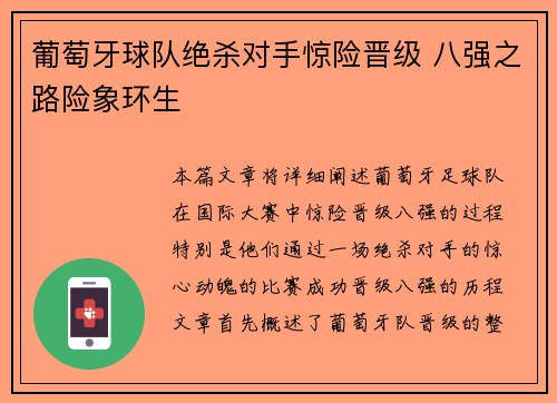 葡萄牙球队绝杀对手惊险晋级 八强之路险象环生