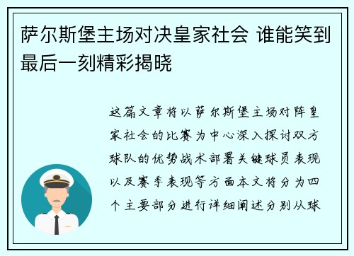 萨尔斯堡主场对决皇家社会 谁能笑到最后一刻精彩揭晓