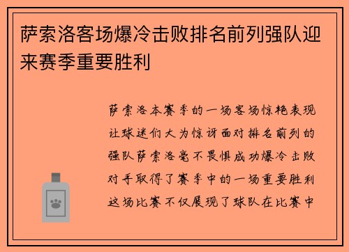 萨索洛客场爆冷击败排名前列强队迎来赛季重要胜利