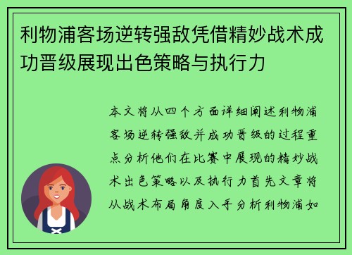 利物浦客场逆转强敌凭借精妙战术成功晋级展现出色策略与执行力