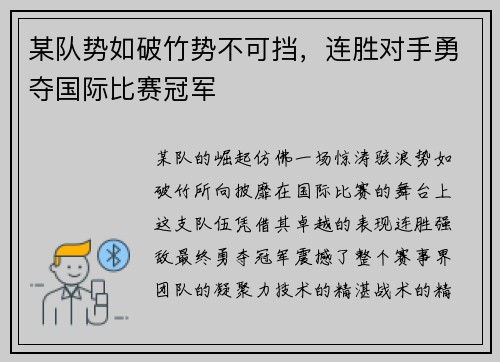 某队势如破竹势不可挡,连胜对手勇夺国际比赛冠军