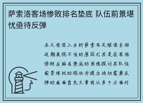 萨索洛客场惨败排名垫底 队伍前景堪忧亟待反弹