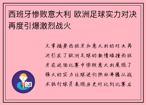 西班牙惨败意大利 欧洲足球实力对决再度引爆激烈战火