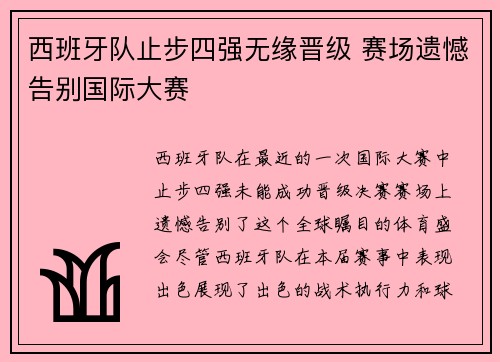西班牙队止步四强无缘晋级 赛场遗憾告别国际大赛