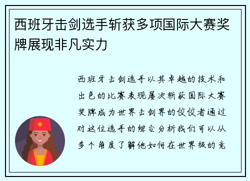 西班牙击剑选手斩获多项国际大赛奖牌展现非凡实力