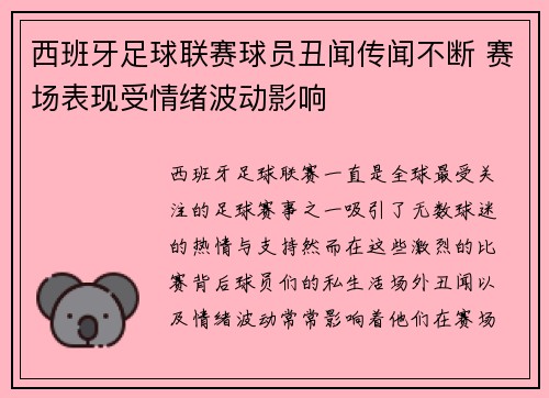 西班牙足球联赛球员丑闻传闻不断 赛场表现受情绪波动影响