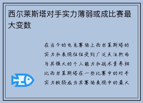 西尔莱斯塔对手实力薄弱或成比赛最大变数