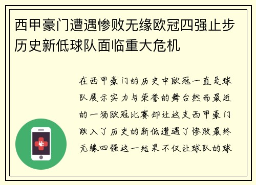 西甲豪门遭遇惨败无缘欧冠四强止步历史新低球队面临重大危机