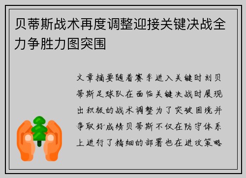 贝蒂斯战术再度调整迎接关键决战全力争胜力图突围