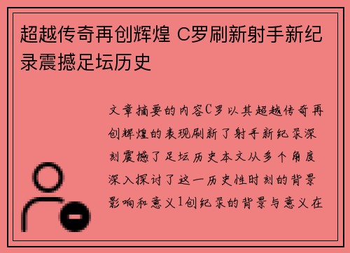 超越传奇再创辉煌 C罗刷新射手新纪录震撼足坛历史