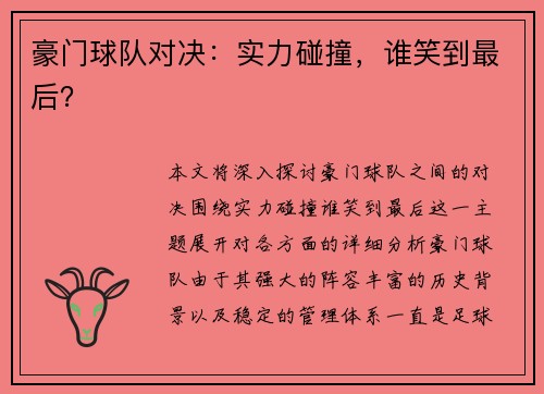 豪门球队对决:实力碰撞,谁笑到最后?