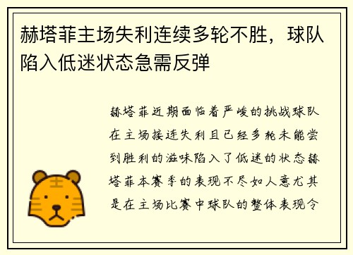 赫塔菲主场失利连续多轮不胜,球队陷入低迷状态急需反弹