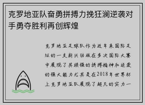 克罗地亚队奋勇拼搏力挽狂澜逆袭对手勇夺胜利再创辉煌