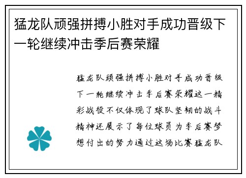 猛龙队顽强拼搏小胜对手成功晋级下一轮继续冲击季后赛荣耀