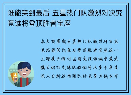 谁能笑到最后 五星热门队激烈对决究竟谁将登顶胜者宝座