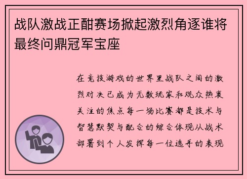 战队激战正酣赛场掀起激烈角逐谁将最终问鼎冠军宝座