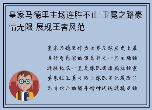 皇家马德里主场连胜不止 卫冕之路豪情无限 展现王者风范