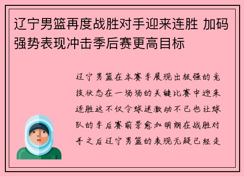 辽宁男篮再度战胜对手迎来连胜 加码强势表现冲击季后赛更高目标