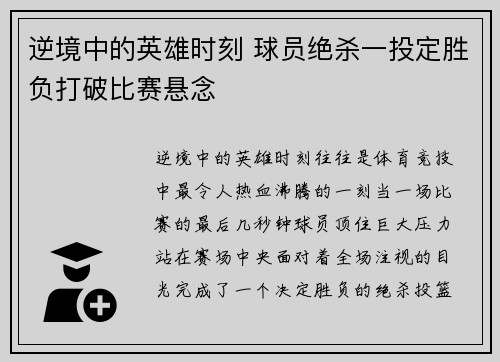 逆境中的英雄时刻 球员绝杀一投定胜负打破比赛悬念