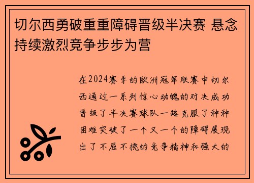 切尔西勇破重重障碍晋级半决赛 悬念持续激烈竞争步步为营