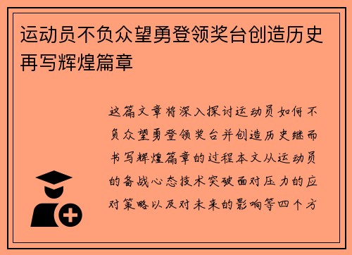 运动员不负众望勇登领奖台创造历史再写辉煌篇章