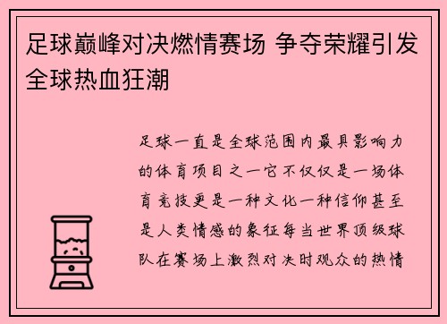 足球巅峰对决燃情赛场 争夺荣耀引发全球热血狂潮
