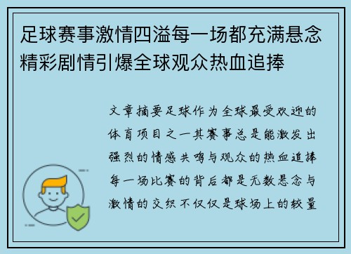 足球赛事激情四溢每一场都充满悬念精彩剧情引爆全球观众热血追捧