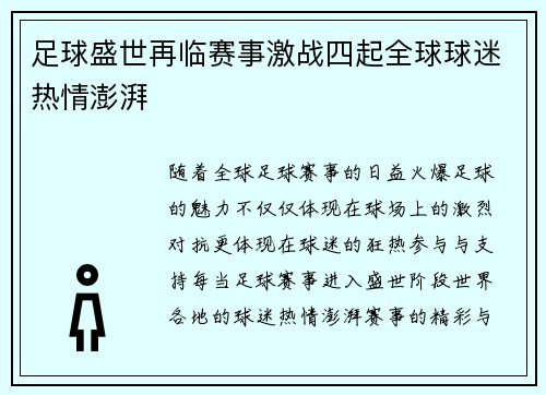 足球盛世再临赛事激战四起全球球迷热情澎湃