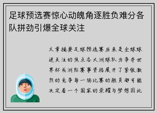 足球预选赛惊心动魄角逐胜负难分各队拼劲引爆全球关注