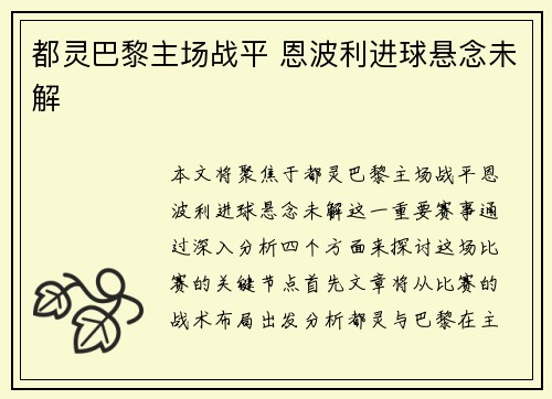 都灵巴黎主场战平 恩波利进球悬念未解