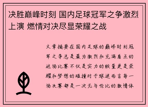 决胜巅峰时刻 国内足球冠军之争激烈上演 燃情对决尽显荣耀之战