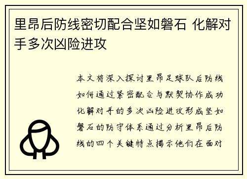 里昂后防线密切配合坚如磐石 化解对手多次凶险进攻