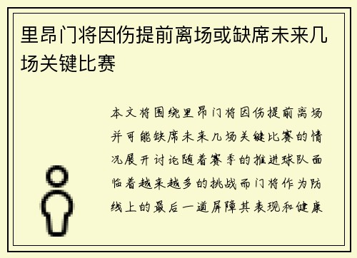 里昂门将因伤提前离场或缺席未来几场关键比赛