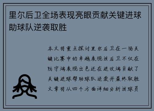 里尔后卫全场表现亮眼贡献关键进球助球队逆袭取胜