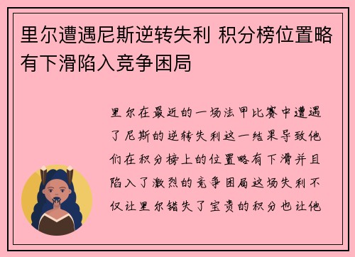 里尔遭遇尼斯逆转失利 积分榜位置略有下滑陷入竞争困局